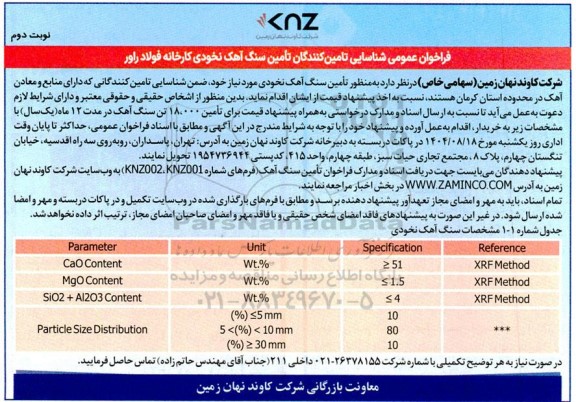فراخوان عمومی شناسایی، ارزیابی تامین کنندگان به منظور تامین سنگ آهک نخودی  نوبت دوم 