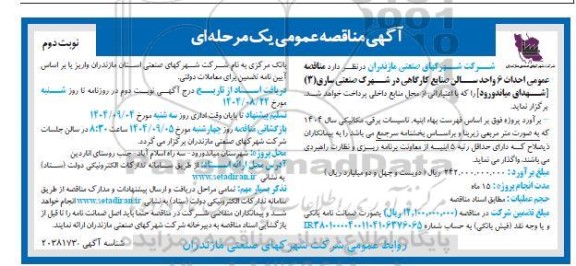 آگهی مناقصه عمومی   احداث 6 واحد سالن صنایع کارگاهی نوبت دوم
