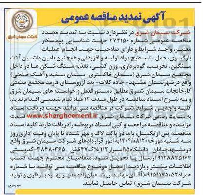 تمدید مناقصه شناسایی پیمانکار معتبر، واجد شرایط و دارای صلاحیت جهت انجام عملیات بارگیری، حمل، تسطیح مواد اولیه و افزودنی و ....