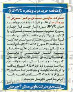 مناقصه خرید درب و پنجره upvc 