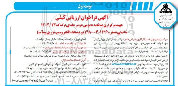 فراخوان ارزیابی کیفی مناقصه خرید دو دستگاه الکتروپمپ تزریق پسآب 