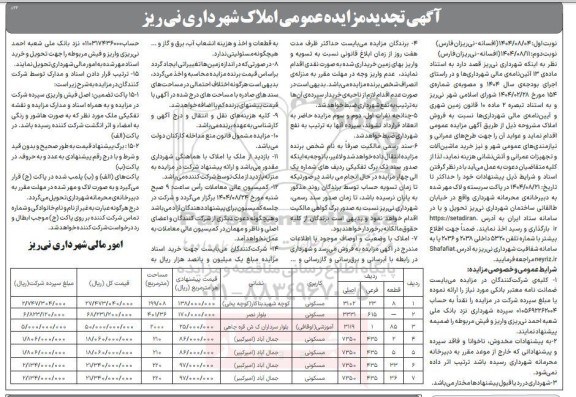 تجدید مزایده فروش املاک - نوبت دوم
