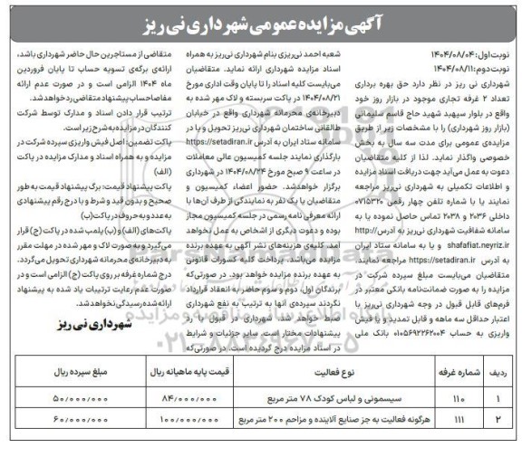 مزایده حق بهره برداری تعداد 2 غرفه تجاری موجود در بازار روز - نوبت دوم