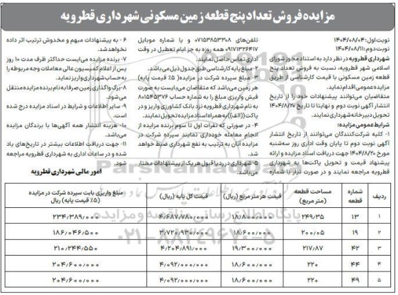 مزایده فروش تعداد پنج قطعه زمین مسکونی - نوبت دوم