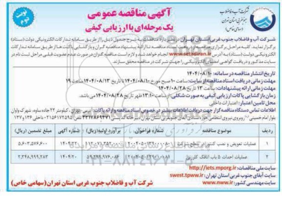 مناقصه عملیات تعویض و نصب کنتور و ....- نوبت دوم