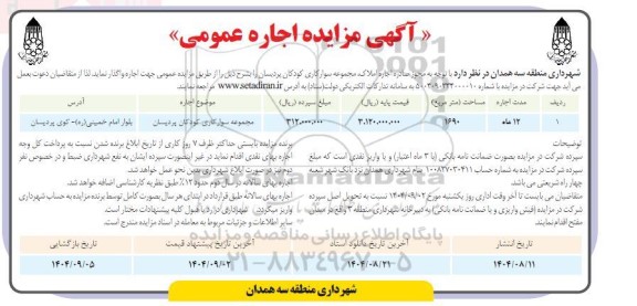 مزایده اجاره املاک مجموعه سوارکاری کودکان پردیسان