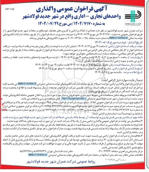 فراخوان عمومی واگذاری واحدهای تجاری - اداری نوبت دوم 