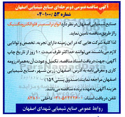 مناقصه عمومی انواع ترانسمیتر فلو الکترومگنتیک