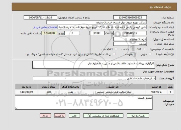 استعلام کارگزاری پرداخت خسارت های ناشی از مدیریت اضطراری بار