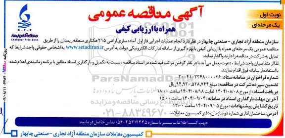 مناقصه انجام عملیات اجرایی فاز اول آماده سازی اراضی 215 هکتاری منطقه ریمدان