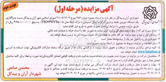 مزایده واگذاری یکدستگاه دوربین نقشه برداری کارکرده توتال استیشن مرحله اول نوبت دوم 