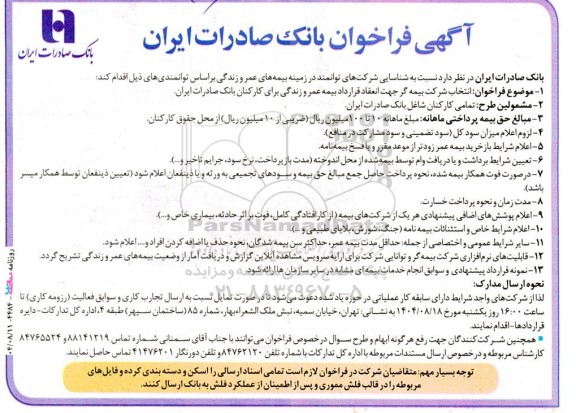 مناقصه انعقاد قرارداد بیمه عمر و زندگی برای کارکنان بانک صادرات