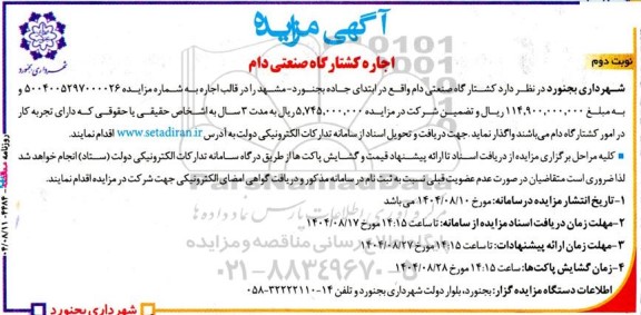 مزایده اجاره کشتارگاه صنعتی دام - نوبت دوم