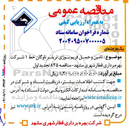 مناقصه تامین و حمل فریم بوژی تریلر ناوگان خط 1 