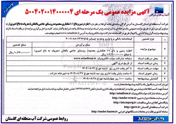 مزایده اجاره زمین و باغ 101 هکتاری محدوده روستای ...- نوبت دوم 