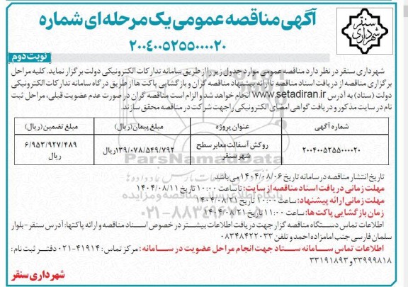 مناقصه روکش آسفالت معابر سطح شهر سنقر ​​​​​​​- نوبت دوم