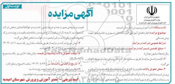 مزایده اجاره فضای آموزشی آموزشگاه های شهری 