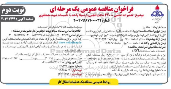 فراخوان مناقصه تعمیرات اساسی 32000 ساعت انجین وارتسیلا واحد A تاسیسات ...- نوبت دوم