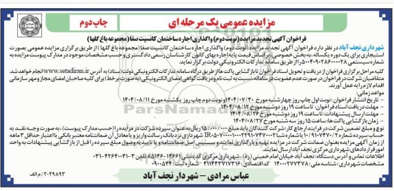 مزایده عمومی واگذاری اجاره ساختمان کانسپت صفا - نوبت دوم - چاپ دوم 