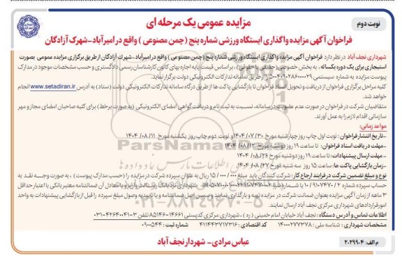 فراخوان مزایده واگذاری ایستگاه ورزشی  نوبت دوم 