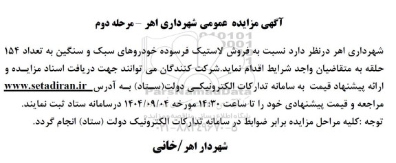 مزایده فروش لاستیک فرسوده خودروهای سبک و سنگین 