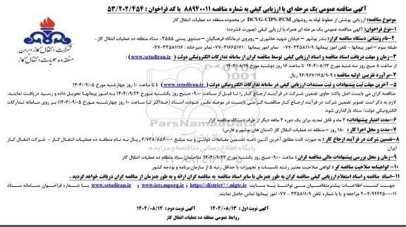 مناقصه ارزیابی پوشش از خطوط لوله به روش های DCVG-CIPS-PCM ...