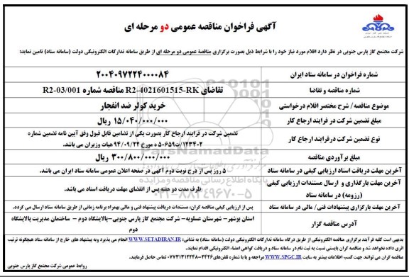 مناقصه عمومی خرید کولر ضد انفجار