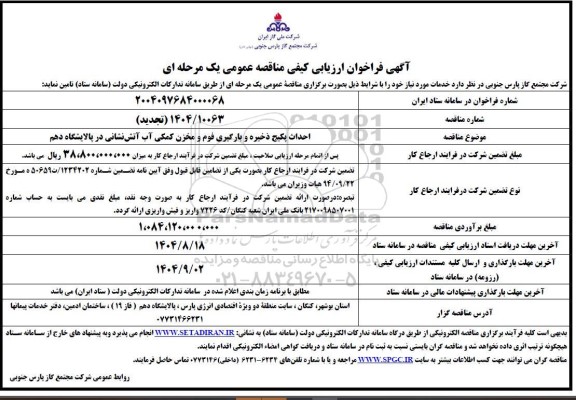 فراخوان ارزیابی کیفی مناقصه احداث پکیج ذخیره و بارگیری قوم و مخزن کمکی آب آتش نشانی در پالایشگاه دهم