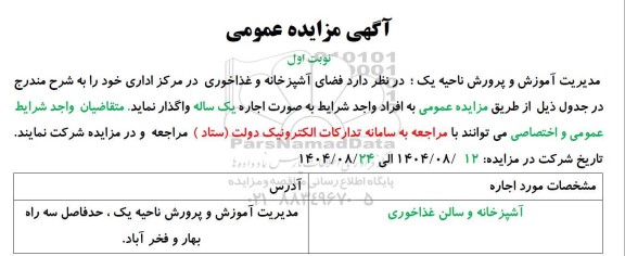 مزایده اجاره فضای آشپزخانه و غذاخوری