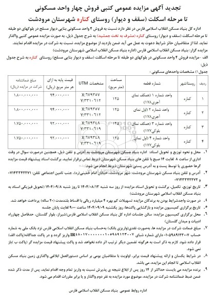 تجدید مزایده عمومی کتبی فروش چهار واحد مسکونی تا مرحله اسکلت (سقف و دیوار)