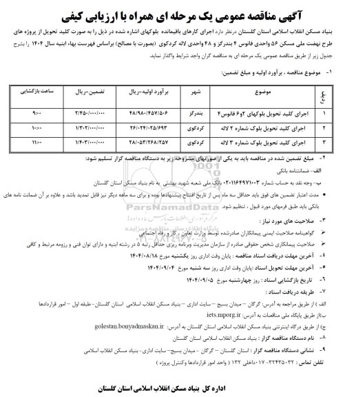 مناقصه اجرای کلید تحویل بلوکهای ...