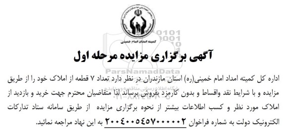 مزایده فروش تعداد 7 قطعه از املاک