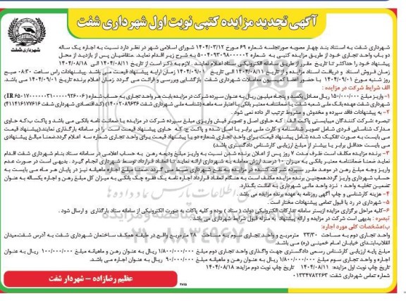 تجدید مزایده  اجاره یک ساله دو باب واحد تجاری