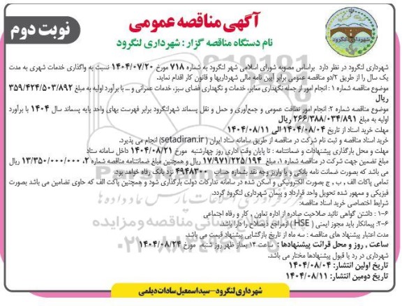 مناقصه انجام امور از جمله نگهداری معابر، خدمات و نگهداری فضای سبز ...- نوبت دوم