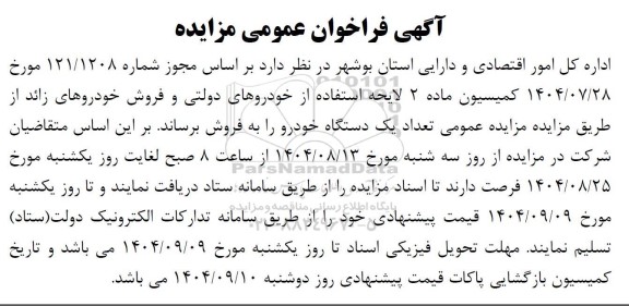 مزایده فروش تعداد یک دستگاه خودرو