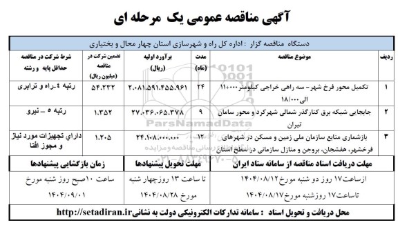 مناقصه تکمیل محور فرخ شهر...