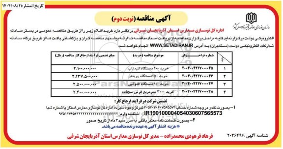 مناقصه خرید 100 دستگاه لپ تاپ ... - نوبت دوم