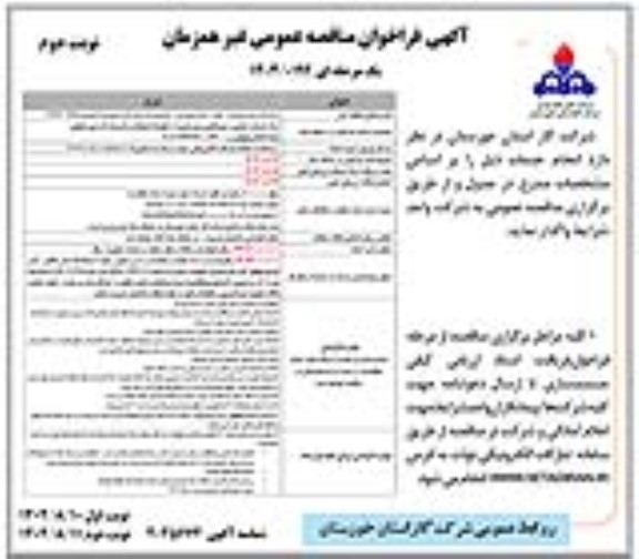 فراخوان مناقصه ارائه خدمات حفاری و جوشکاری نوبت دوم 