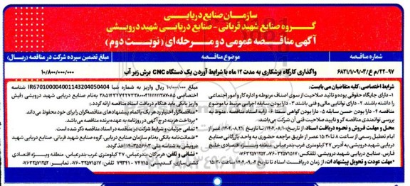 مناقصه واگذاری کارگاه برشکاری به مدت 12 ماه با شرایط آوردن یک دستگاه CNC برش زیر آب نوبت دوم 
