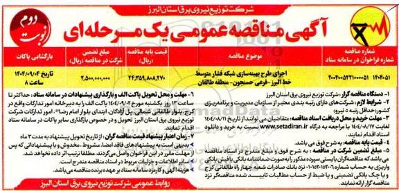 مناقصه اجرای طرح بهینه سازی شبکه فشار متوسط نوبت دوم 