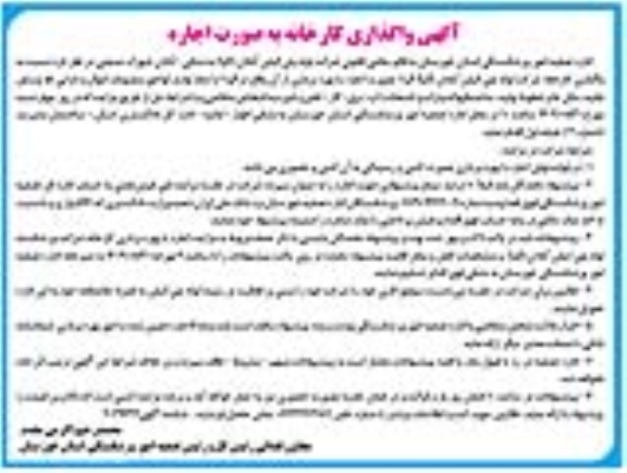 آگهی واگذاری کارخانه به صورت اجاره