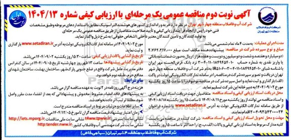 مناقصه خرید و راه اندازی کنتورهای هوشمند التراسونیک 