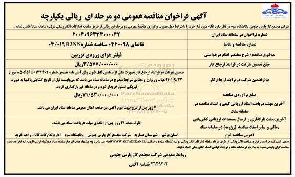 مناقصه فیلتر هوای ورودی توربین