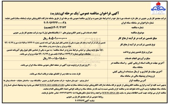 مناقصه  انجام خدمات فنی و تعمیر الکتروموتورهای LV 