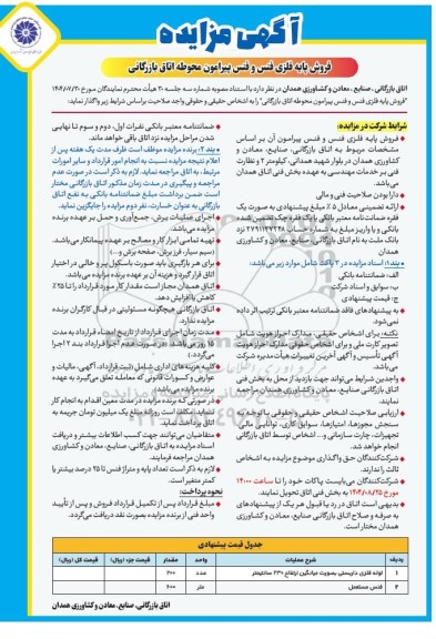 آگهی مزایده فروش پایه فلزی فنس و فنس پیرامون محوطه اتاق بازرگانی