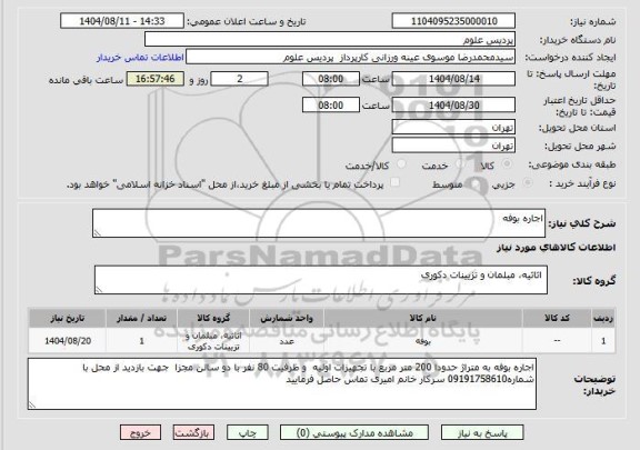 مناقصه و مزایده استعلام اجاره بوفه