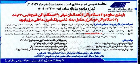 تجدید مناقصه بازسازی سطح دو 21 دستگاه واگن 4 تخته آلمان شرقی 