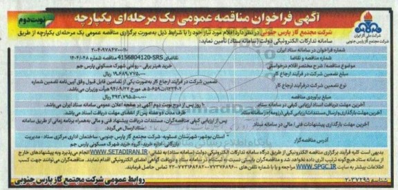 مناقصه عمومی خرید هیتر برقی - روغنی شهرک مسکونی - نوبت دوم 