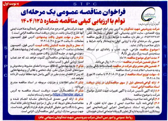 فراخوان مناقصه طراحی ، خرید ، نصب و راه اندازی دو دستگاه بسته بندی کیسه بزرگ برای پلی A,G