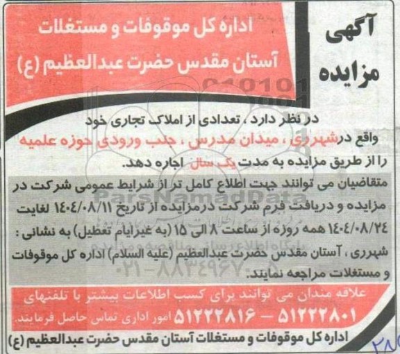 مزایده اجاره املاک تجاری